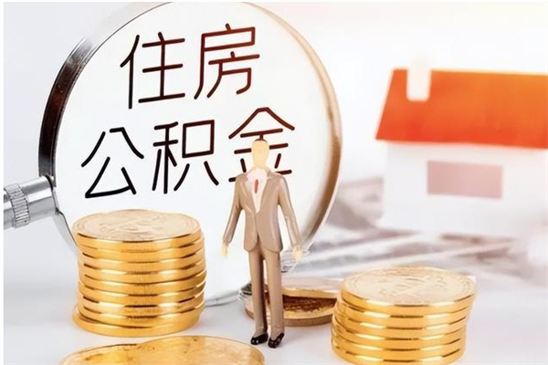 安宁补充公积金怎么提（补充住房公积金怎么提取）