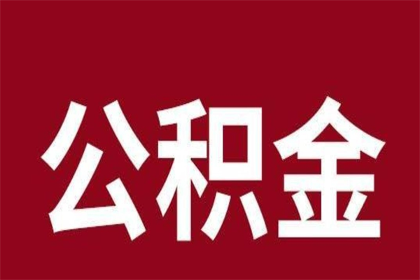 安宁公积金一年可以取多少（公积金一年能取几万）