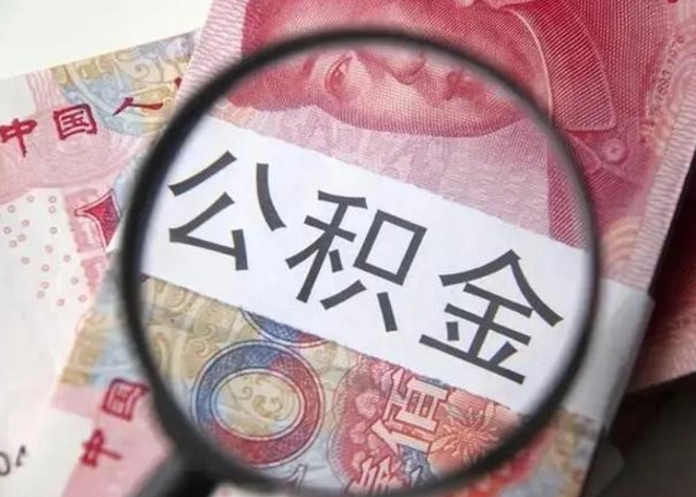 安宁怎么领取个人公积金（怎么领公积金?）